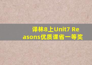 译林8上Unit7 Reasons优质课省一等奖